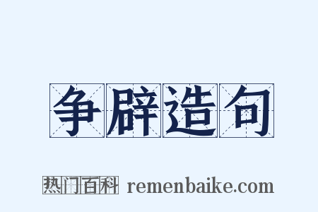 争辟造句是什么意思的图片